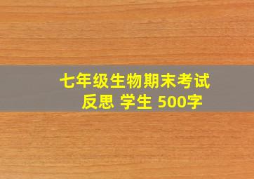 七年级生物期末考试反思 学生 500字